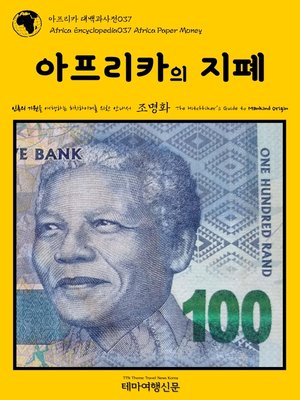 cover image of 아프리카 대백과사전037 아프리카의 지폐 인류의 기원을 여행하는 히치하이커를 위한 안내서(Africa Encyclopedia037 Africa Paper Money The Hitchhiker's Guide to Mankind Origin)